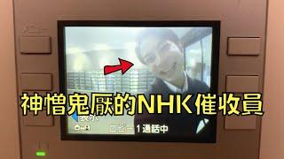 在日本最不被尊重的工作！他越敬業越招人討厭！｜NHK收費員｜叉雞