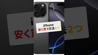 iPhone16 を安く買う方法2選