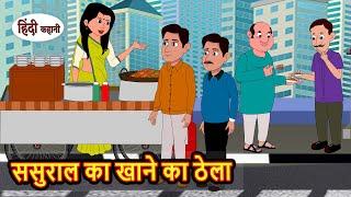 ससुराल का खाने का ठेला | Stories in Hindi | Bedtime Stories | Moral Stories | Fairy Tales | Kahani