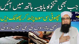 Mal o Dolat Mein Barkat Ka Wazifa | Wazifa For Maal-o-Dolat | Wazifa Increase Memory