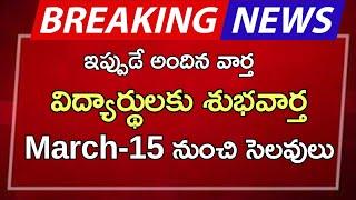 #ap విద్యార్థులకు శుభవార్త March-15 నుంచి సెలవులు |ap latest update