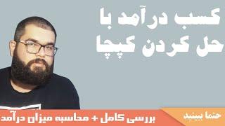 2captcha Review | کسب درآمد با حل کپچا | کسب درآمد آنلاین