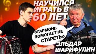 ИГРАЕТ НА ГАРМОНИ ЛУЧШЕ ПРОФЕССИОНАЛА // ЭЛЬДАР ШАРИФУЛИН /// ВЛАД ШУМКИН