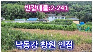 반값매물:2-241]경남 창녕군 부곡면 급매물