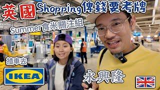 揸車去 英國IKEA｜ 買嘢俾錢要考牌｜Summer食米關注組｜中超 永興隆