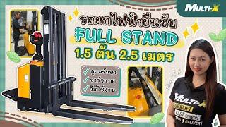 มิ้น Multi-X พาส่องวิธีใช้งาน "รถยกไฟฟ้ายืนขับ Full Stand" 1.5 ตัน ยกสูง 2.5 เมตรกันค่าา