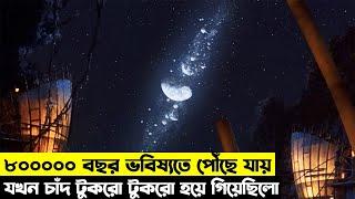 টাইম মেশিন করে ৮০০০০০ বছর ভবিষ্যতে পৌঁছে যায় সে |Movie Explain Bangla | Suspense Movie |Time travel