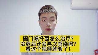 幽门螺杆菌应该怎么治疗？会复发吗？如何预防？医生一次性讲明白【普外科曾医生】