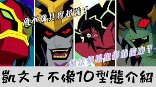 十不像凱文 全部10種型態能力介紹!!!BEN10【睿X漫畫】