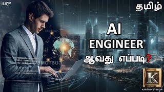 How to become an AI Engineer? | AI Engineer Step by Step RoadMap in Tamil | Karthik's Show