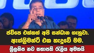 ජවිපෙ එක්කත් අපි සන්ධාන ගැහුවා.- ශ්‍රීලනිප නව සභාපති රැලිය අමතයි