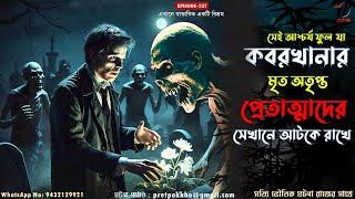 সেই আশ্চর্য ফুল যা কবরখানার মৃত অতৃপ্ত প্রেতাত্মাদের সেখানে আটকে রাখে | @Pretpokkho EP257