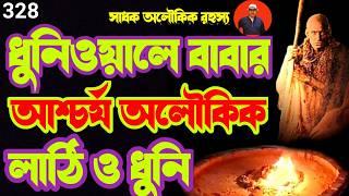 ধুনিওয়ালে বাবার আশ্চর্য অলৌকিক লাঠিও ধুনি/dhuniwale dadaji/sadhak@sadhokaloukik