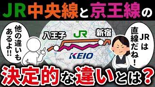 新宿と八王子を結ぶ競合路線であるJR中央線と京王線は何が違うのか？【ゆっくり解説】