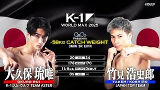 Okubo Rui vs Takemi Koshiro  | FULL FIGHT | K-1 WORLD MAX 2025 - Feb 9, 2025