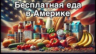 Бесплатная еда / FOOD BANK / Фудбанк в Америке / КАК мы выживаем в США