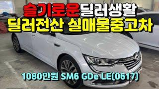 (슬기로운딜러생활3)르노(삼성)SM6 GDe LE (0617)