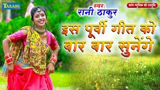 दर्द भरा पूर्वी लोकगीत 2023 | रानी ठाकुर | Purvi Lokgeet Bhojpuri Song 2024   #Rani Thakur 2024