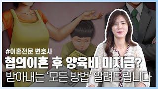 양육비 부담조서부터 강제집행, 담보제공 명령까지 협의이혼 후 양육비 받아내는 법‼️ | 박주현 변호사