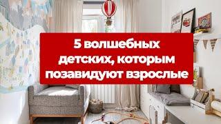 5 крутых детских, которым позавидуют взрослые. Ремонт и дизайн интерьера. Обзоры детских