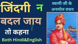 करोड़ों लोगों का जीवन बदलने वाले विचार/swami vivekanand's great ideas|silent knowledge|