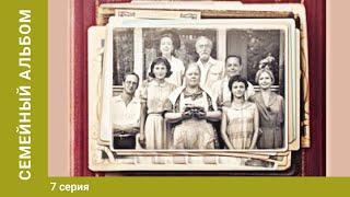 Семейный альбом. 7 Серия. Мелодрама. Исторический Фильм. Лучшие сериалы