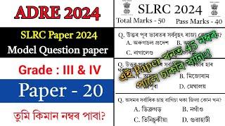 ADRE Model Question paper 2024  || ADRE Grade 3 and 4 Exam || Important Assamese GK Questions ||