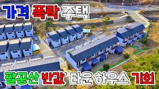 팔공산 반값 전원주택 다세대 "더테라스 80 타운하우스" 51% 저감 - 대구 동구 중대동  3회차 경매 매각 물건(2024-105553)