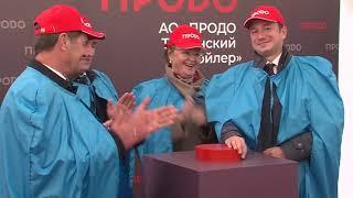 45 лет АО "ПРОДО Тюменский бройлер"
