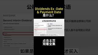 Dividends Ex date & Payment Date？