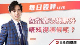  LIVE 直播  富昌財經台｜恆指靠呢樣野升，唔知得唔得呢？ | 譚朗蔚 | 每日股評 | 逢星期一、四，下午 03:45 | 25-06-2024