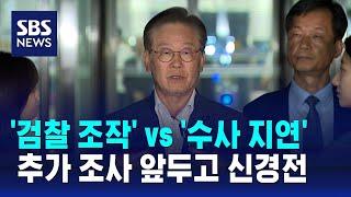 '검찰 조작' vs '수사 지연'…추가 조사 앞두고 신경전 / SBS