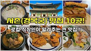 10 good restaurants near Gyeongbokgung Palace! #KoreanRestaurants #KoreanTravel