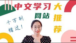 中文学习网站推荐|海外孩子中文学习|线上中文图书馆|中文绘本|拼音汉字书写工具网站|分级阅读|华文教育