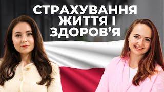  Види і можливості страхування життя та здоров'я в Польщі