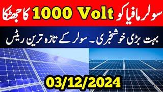 Latest Solar Panel Prices in Pakistan December 2024 | Jinko, Canadian, Longi, Trina, ZN Shine Rates