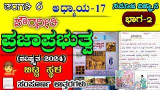 ಪ್ರಜಾಪ್ರಭುತ್ವ | 6ನೇ ತರಗತಿ | Prajaprabhutva question answer | 6th class | Prajaprabhutva notes|