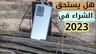 سامسونج اس 20 الترا || samsung galaxy s20