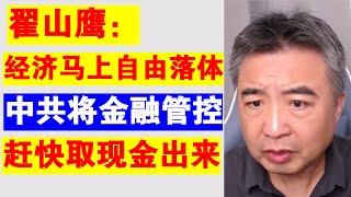 翟山鹰：经济马上自由落体丨中共将杀鸡取卵进行金融管控每个人丨普通人要把现金取出来保护个人资产丨中国经济现在已经到了很危险程度丨拜登丨中国经济崩溃