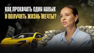 Как прокачать всего ОДИН навык и получить жизнь мечты?