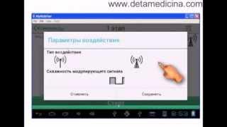 Пошаговое обучение с лечебным прибором Biomedi-Android