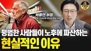 평범한 사람들이 노후에 파산하는 현실적인 이유 [박종연 부장 2부]