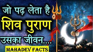 Importance Of Shiv Puran | क्या है शिव पुराण की महिमा और महत्व ? Shiv Mahapuran.