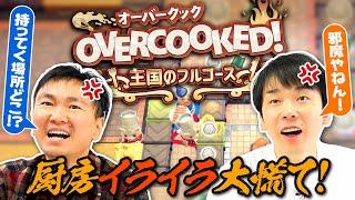 【オーバークック】かまいたちがオーバークック初プレイで厨房イライラ大慌て！