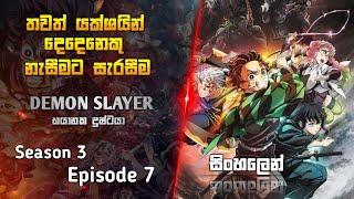 Demon Slayer | Season 3 | Episode 7 | #animesinhalareview #hometheater #demonslayer