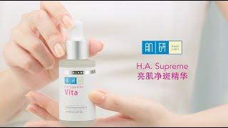 Hada Labo - 全新H.A. Supreme 亮肌净斑精华