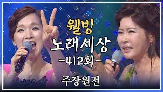 [나도가수다] 웰빙노래세상 412회 주장원전 (MBC강원영동 20140825 방송)