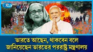 শেখ হাসিনা এখন কোথায় আছেন? | Sheikh Hasina | Awami League | Rtv News