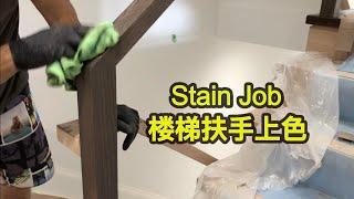 Stain job - 楼梯扶手上色全过程