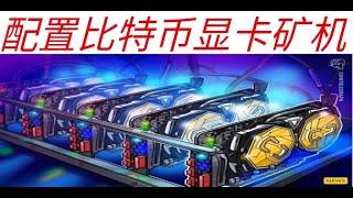 挖矿 | 如何配置一台以太币比特币显卡矿机 | How to diy a graphics card mining machine